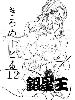 Cliquez ici pour voir l'image (onegaiteach_kirome12_002.jpg)